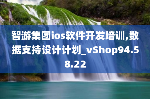 智游集团ios软件开发培训,数据支持设计计划_vShop94.58.22