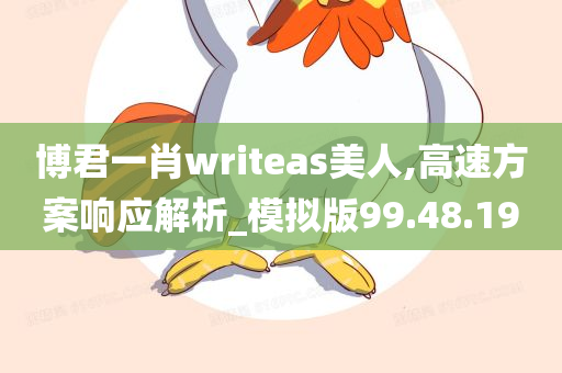 博君一肖writeas美人,高速方案响应解析_模拟版99.48.19