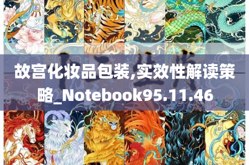 故宫化妆品包装,实效性解读策略_Notebook95.11.46