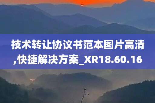 技术转让协议书范本图片高清,快捷解决方案_XR18.60.16