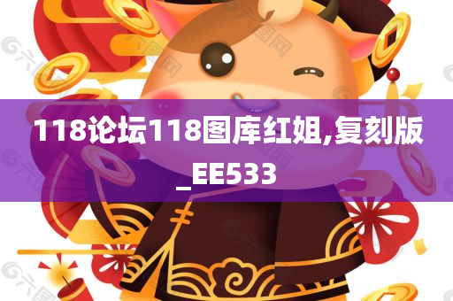 118论坛118图库红姐,复刻版_EE533