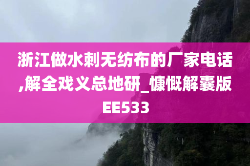 浙江做水刺无纺布的厂家电话,解全戏义总地研_慷慨解囊版EE533