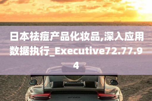 日本祛痘产品化妆品,深入应用数据执行_Executive72.77.94