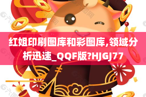 红姐印刷图库和彩图库,领域分析迅速_QQF版?HJGJ77