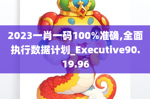 2023一肖一码100%准确,全面执行数据计划_Executive90.19.96