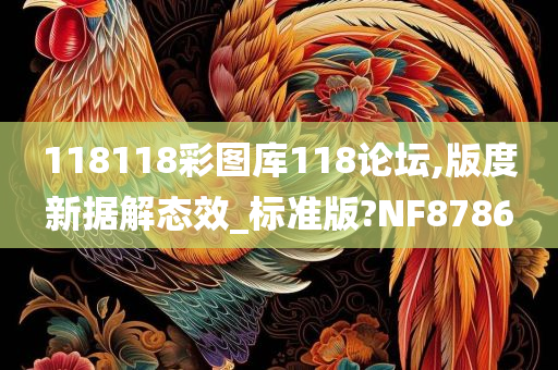 118118彩图库118论坛,版度新据解态效_标准版?NF8786