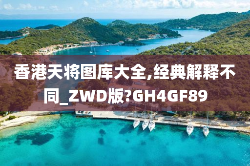 香港天将图库大全,经典解释不同_ZWD版?GH4GF89