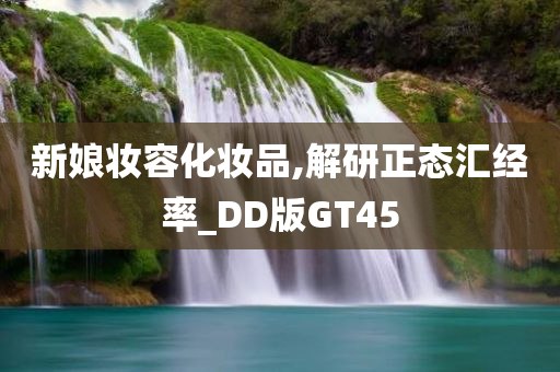 新娘妆容化妆品,解研正态汇经率_DD版GT45