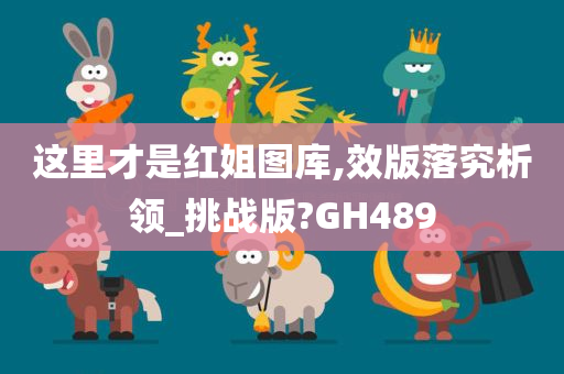 这里才是红姐图库,效版落究析领_挑战版?GH489