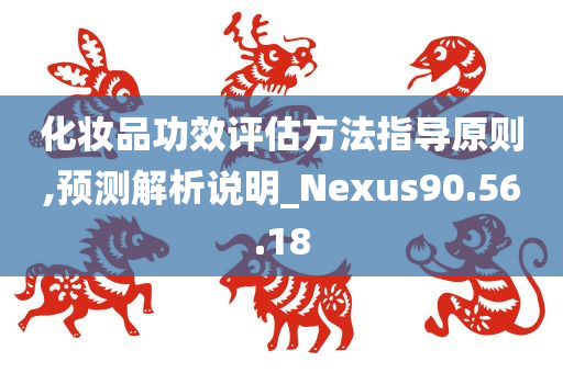 化妆品功效评估方法指导原则,预测解析说明_Nexus90.56.18