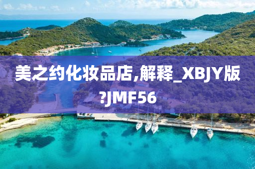 美之约化妆品店,解释_XBJY版?JMF56