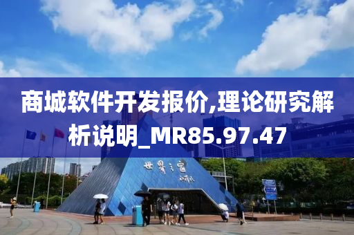 商城软件开发报价,理论研究解析说明_MR85.97.47