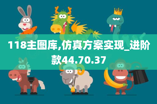 118主图库,仿真方案实现_进阶款44.70.37