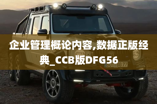 企业管理概论内容,数据正版经典_CCB版DFG56