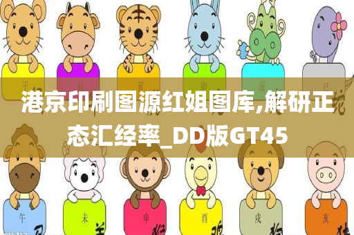 港京印刷图源红姐图库,解研正态汇经率_DD版GT45