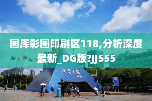 图库彩图印刷区118,分析深度最新_DG版?JJ555