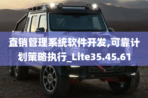 直销管理系统软件开发,可靠计划策略执行_Lite35.45.61