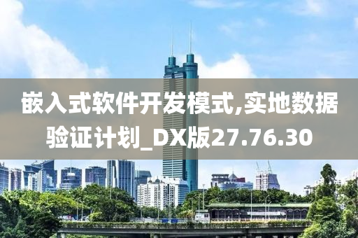 嵌入式软件开发模式,实地数据验证计划_DX版27.76.30