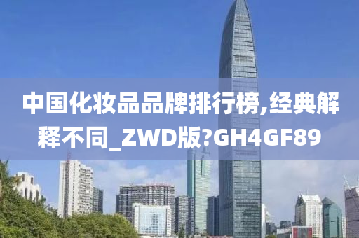 中国化妆品品牌排行榜,经典解释不同_ZWD版?GH4GF89