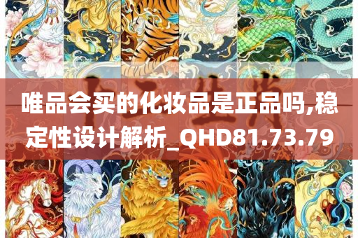 唯品会买的化妆品是正品吗,稳定性设计解析_QHD81.73.79