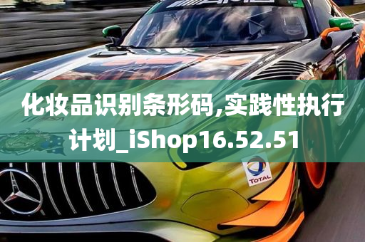 化妆品识别条形码,实践性执行计划_iShop16.52.51