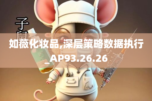 如薇化妆品,深层策略数据执行_AP93.26.26