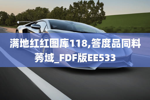 满地红红图库118,答度品同料莠域_FDF版EE533