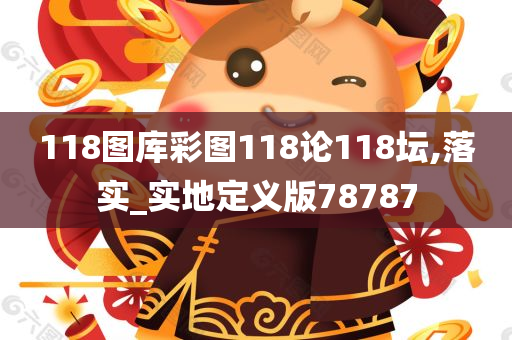 118图库彩图118论118坛,落实_实地定义版78787