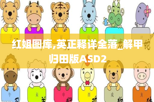 红姐图库,英正释详全落_解甲归田版ASD2