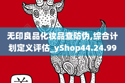 无印良品化妆品查防伪,综合计划定义评估_yShop44.24.99