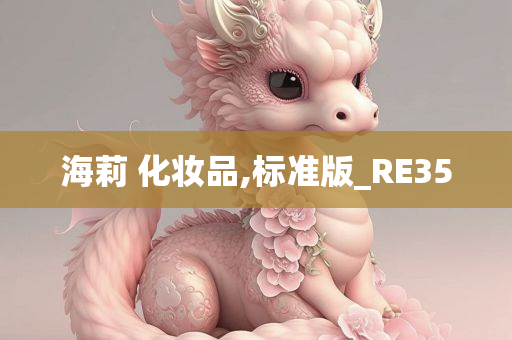 海莉 化妆品,标准版_RE35