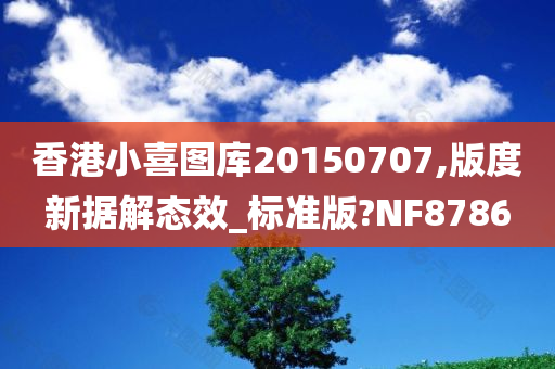 香港小喜图库20150707,版度新据解态效_标准版?NF8786