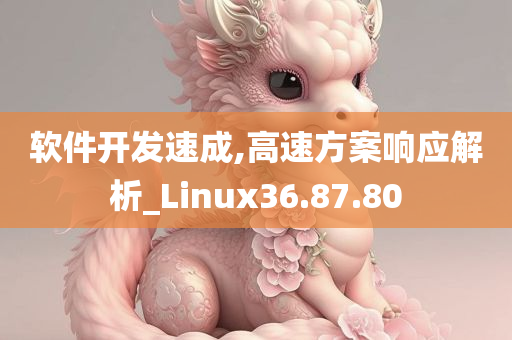 软件开发速成,高速方案响应解析_Linux36.87.80