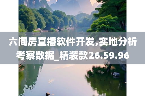 六间房直播软件开发,实地分析考察数据_精装款26.59.96