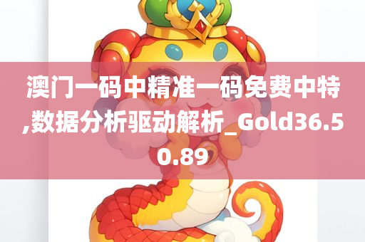 澳门一码中精准一码免费中特,数据分析驱动解析_Gold36.50.89