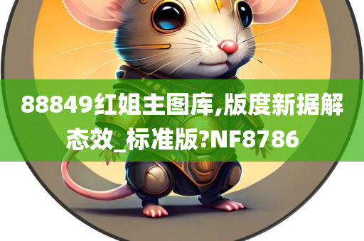 88849红姐主图库,版度新据解态效_标准版?NF8786