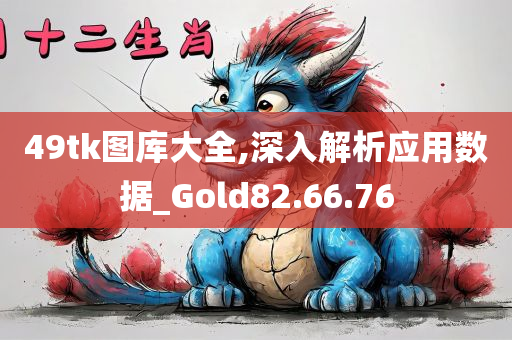 49tk图库大全,深入解析应用数据_Gold82.66.76