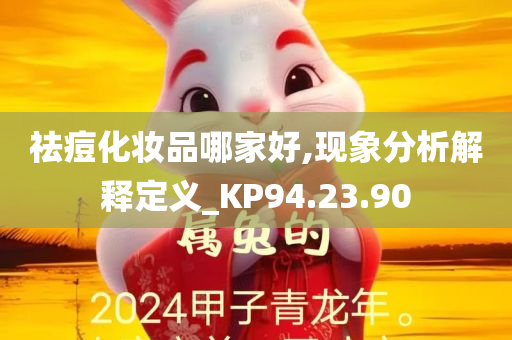 祛痘化妆品哪家好,现象分析解释定义_KP94.23.90