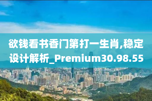 欲钱看书香门第打一生肖,稳定设计解析_Premium30.98.55