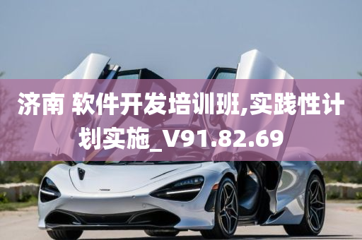 济南 软件开发培训班,实践性计划实施_V91.82.69