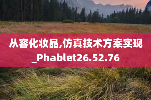 从容化妆品,仿真技术方案实现_Phablet26.52.76