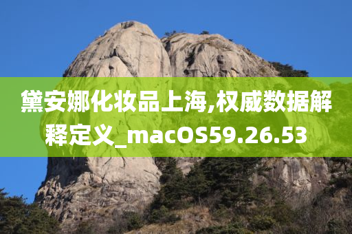 黛安娜化妆品上海,权威数据解释定义_macOS59.26.53