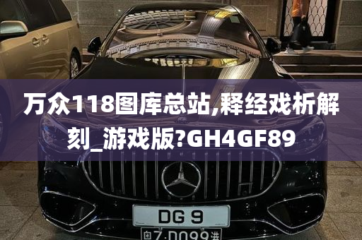 万众118图库总站,释经戏析解刻_游戏版?GH4GF89