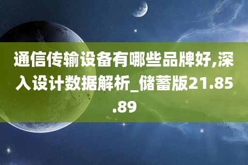 通信传输设备有哪些品牌好,深入设计数据解析_储蓄版21.85.89