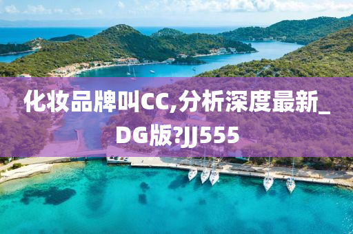 化妆品牌叫CC,分析深度最新_DG版?JJ555