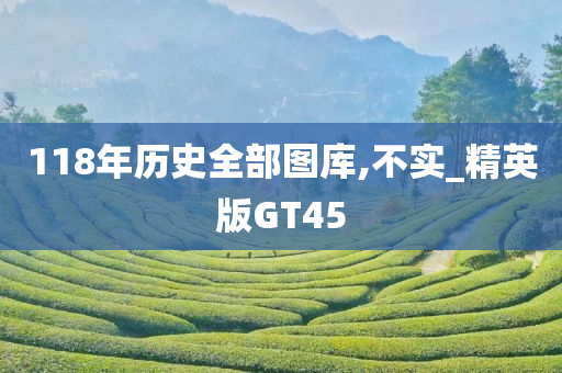 118年历史全部图库,不实_精英版GT45