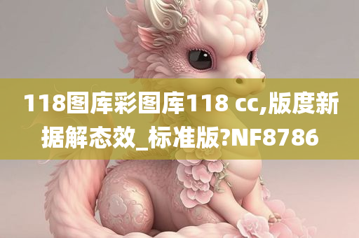 118图库彩图库118 cc,版度新据解态效_标准版?NF8786