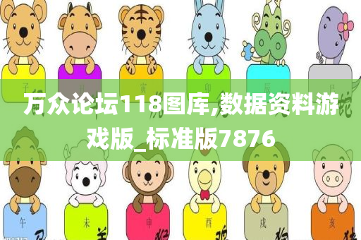 万众论坛118图库,数据资料游戏版_标准版7876