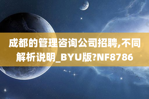 成都的管理咨询公司招聘,不同解析说明_BYU版?NF8786