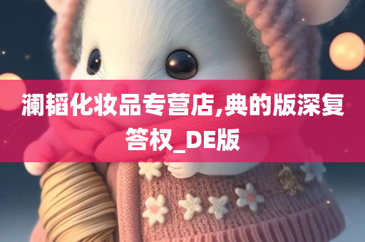 澜韬化妆品专营店,典的版深复答权_DE版